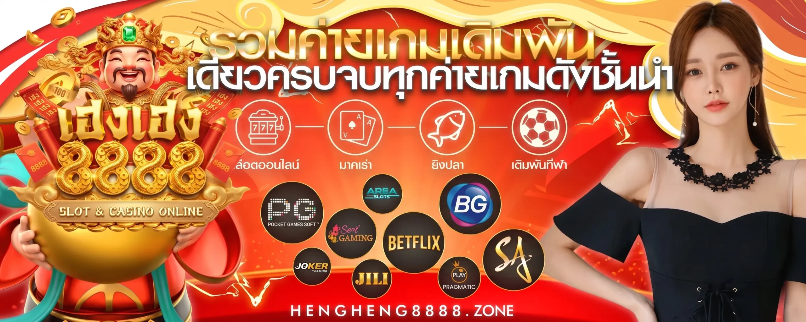 HENGHENG8888 เว็บตรงไม่ผ่านเอเย่นต์ อันดับ 1 รวมเกมแตกง่าย จ่ายจริง 24 ชม.