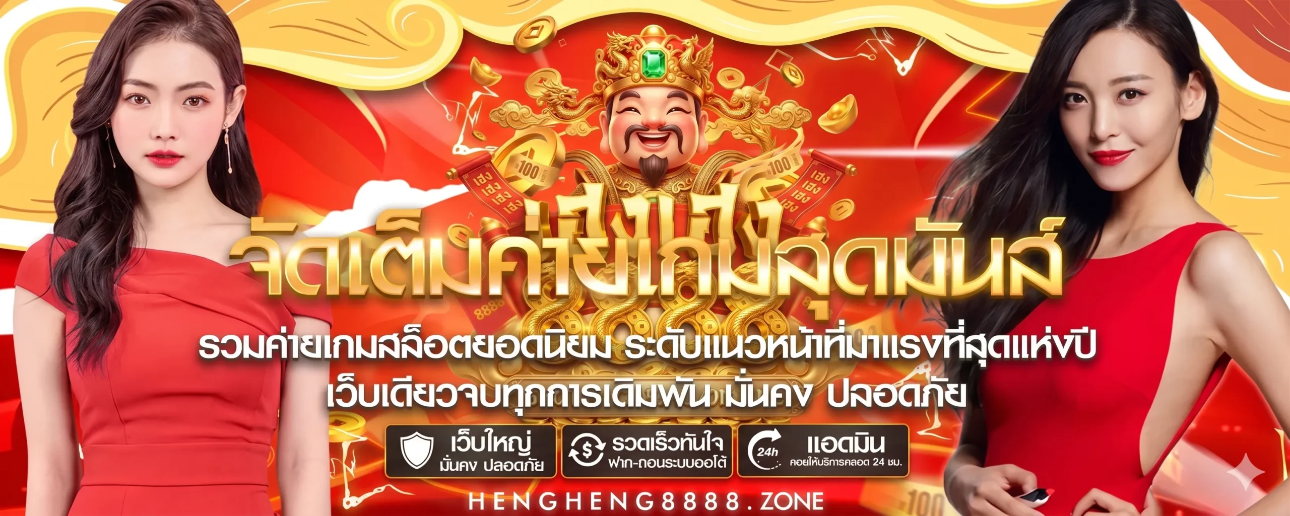 HENGHENG8888 เว็บตรงไม่ผ่านเอเย่นต์ อันดับ 1 รวมเกมแตกง่าย จ่ายจริง 24 ชม.