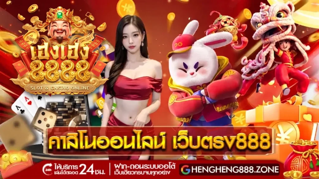 โปรโมชั่น HENGHENG8888 รวมโบนัสสุดคุ้ม แจกเครดิตฟรี กดรับได้ทุกวัน