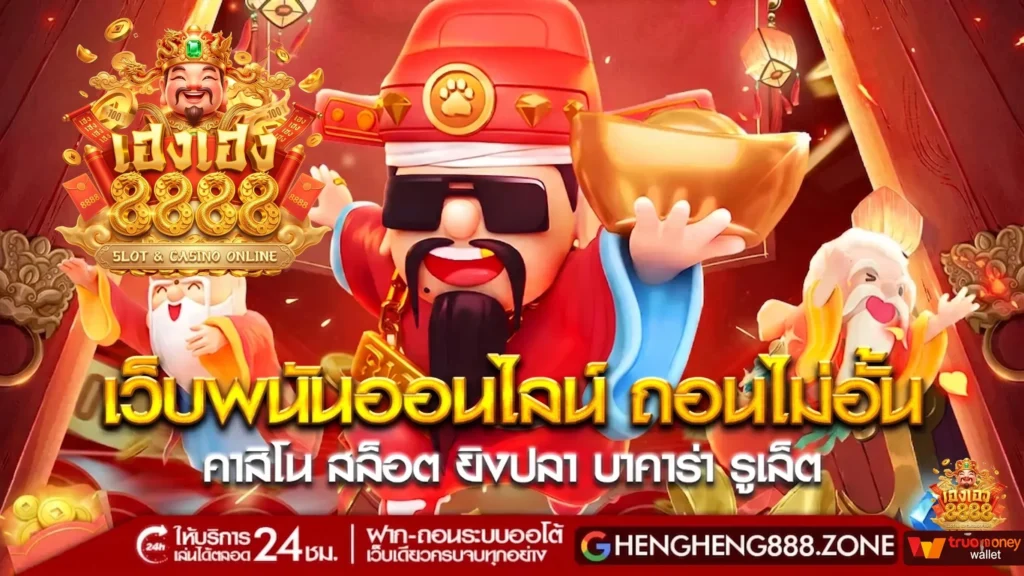 โปรโมชั่น เฮงเฮง8888 แจกโบนัสจัดเต็มต้อนรับสมาชิกใหม่