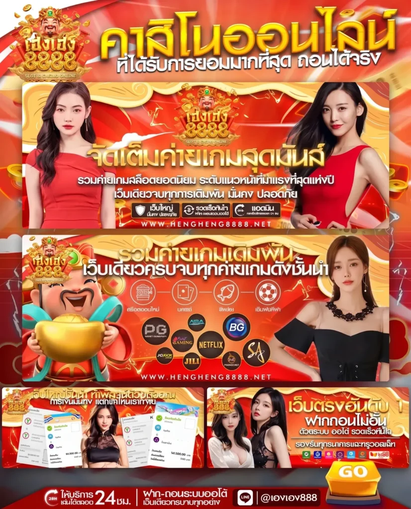 โปรโมชั่น เฮงเฮง8888 แจกโบนัสจัดเต็มต้อนรับสมาชิกใหม่